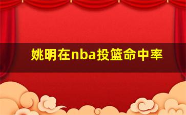 姚明在nba投篮命中率