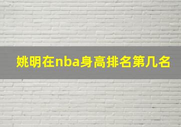 姚明在nba身高排名第几名