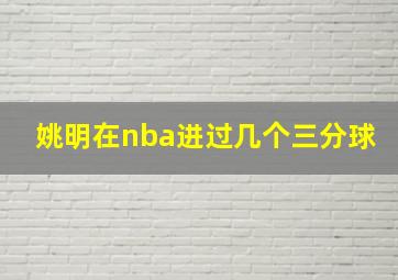 姚明在nba进过几个三分球