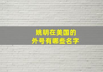 姚明在美国的外号有哪些名字