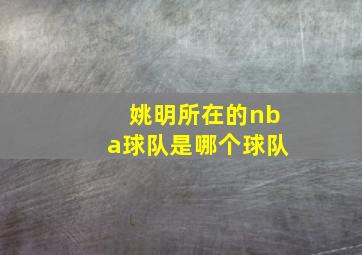 姚明所在的nba球队是哪个球队