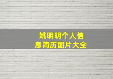 姚明明个人信息简历图片大全