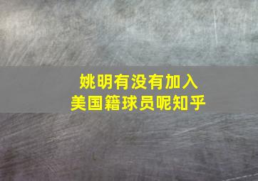 姚明有没有加入美国籍球员呢知乎