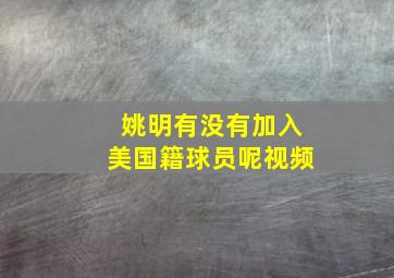 姚明有没有加入美国籍球员呢视频