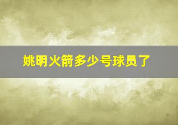 姚明火箭多少号球员了