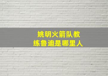 姚明火箭队教练鲁迪是哪里人