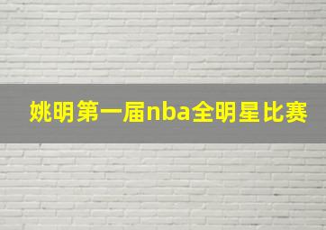 姚明第一届nba全明星比赛