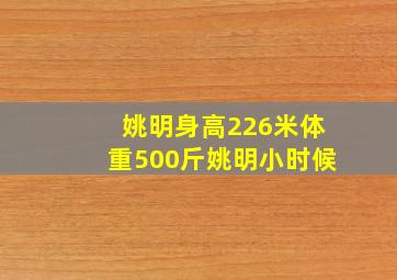 姚明身高226米体重500斤姚明小时候