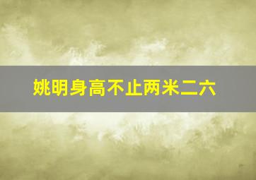 姚明身高不止两米二六