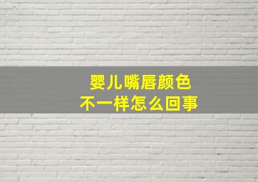 婴儿嘴唇颜色不一样怎么回事