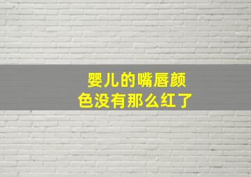 婴儿的嘴唇颜色没有那么红了