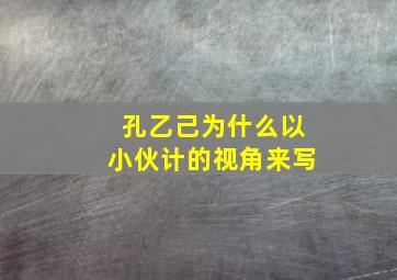 孔乙己为什么以小伙计的视角来写