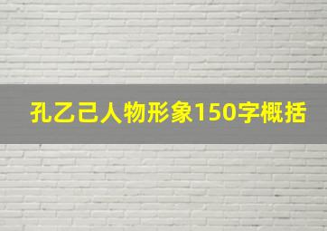 孔乙己人物形象150字概括