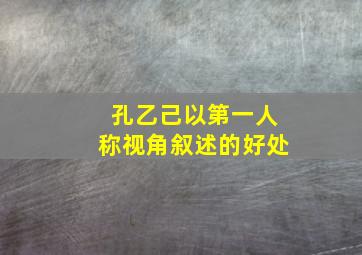 孔乙己以第一人称视角叙述的好处