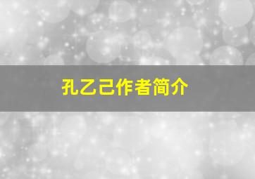 孔乙己作者简介