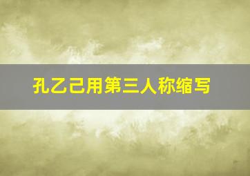 孔乙己用第三人称缩写