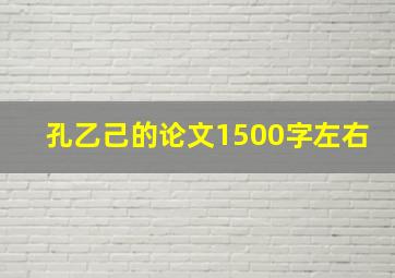 孔乙己的论文1500字左右