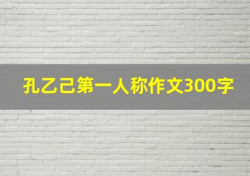 孔乙己第一人称作文300字