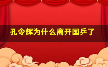 孔令辉为什么离开国乒了