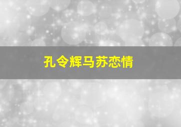 孔令辉马苏恋情