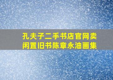 孔夫子二手书店官网卖闲置旧书陈章永油画集