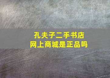 孔夫子二手书店网上商城是正品吗