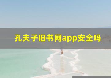 孔夫子旧书网app安全吗