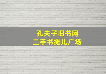 孔夫子旧书网二手书摊儿广场