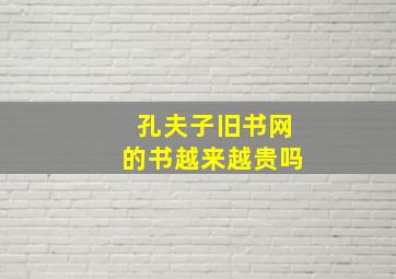 孔夫子旧书网的书越来越贵吗