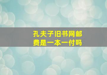 孔夫子旧书网邮费是一本一付吗