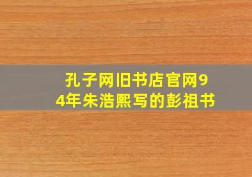 孔子网旧书店官网94年朱浩熙写的彭祖书