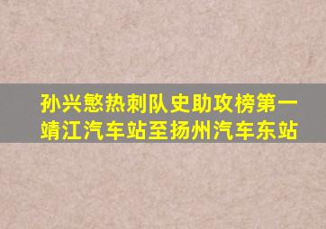 孙兴慜热刺队史助攻榜第一靖江汽车站至扬州汽车东站