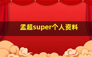 孟超super个人资料