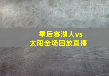 季后赛湖人vs太阳全场回放直播