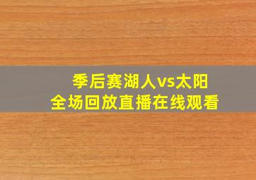 季后赛湖人vs太阳全场回放直播在线观看