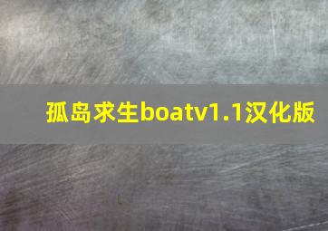 孤岛求生boatv1.1汉化版