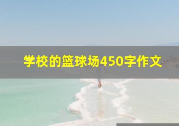 学校的篮球场450字作文