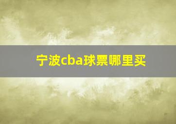 宁波cba球票哪里买