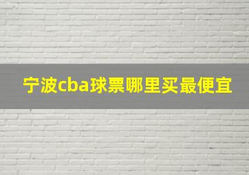 宁波cba球票哪里买最便宜