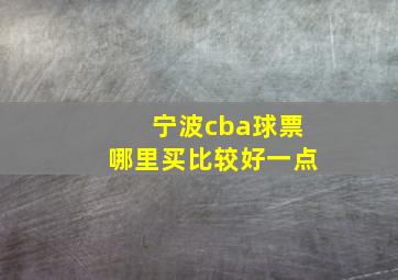 宁波cba球票哪里买比较好一点