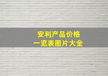 安利产品价格一览表图片大全