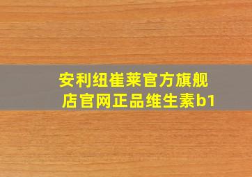 安利纽崔莱官方旗舰店官网正品维生素b1