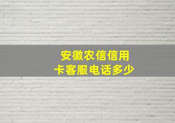 安徽农信信用卡客服电话多少