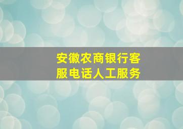 安徽农商银行客服电话人工服务