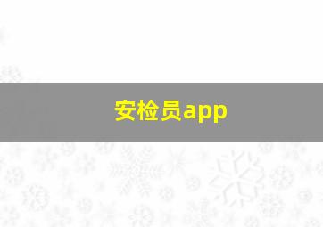 安检员app