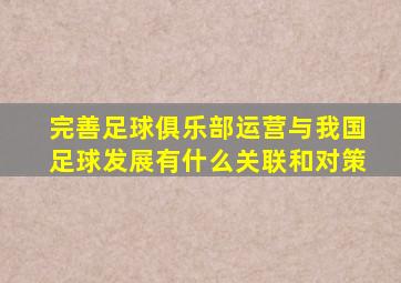 完善足球俱乐部运营与我国足球发展有什么关联和对策