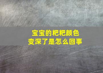 宝宝的粑粑颜色变深了是怎么回事