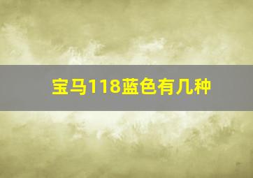 宝马118蓝色有几种