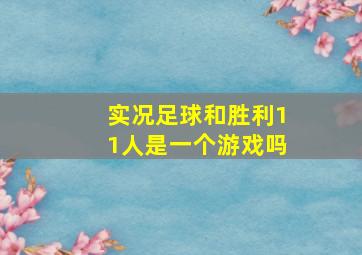 实况足球和胜利11人是一个游戏吗