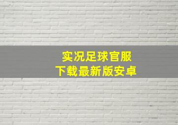 实况足球官服下载最新版安卓